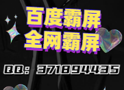 百度霸屏原理以及如何操作可以達到霸屏